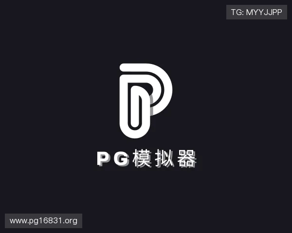 推介pg模拟器
